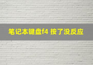 笔记本键盘f4 按了没反应